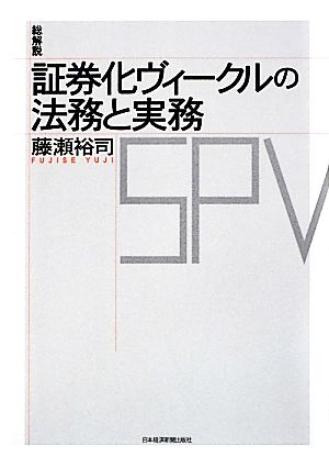 総解説 証券化ヴィークルの法務と実務