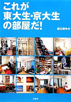 これが東大生・京大生の部屋だ！