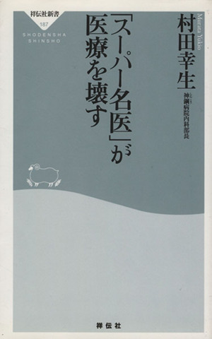 「スーパー名医」が医療を壊す 祥伝社新書