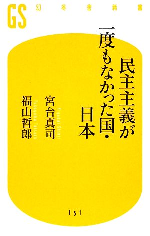 民主主義が一度もなかった国・日本幻冬舎新書