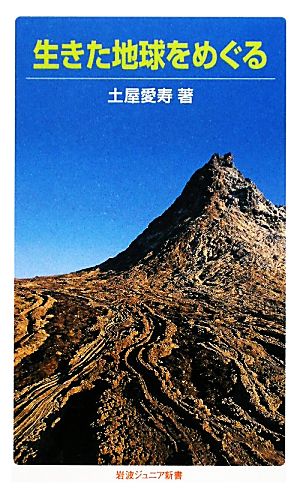 生きた地球をめぐる 岩波ジュニア新書