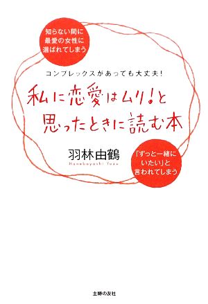 私に恋愛はムリ！と思ったときに読む本