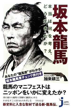 坂本龍馬本当は何を考え、どう生きたか？じっぴコンパクト新書