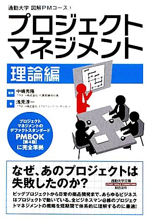 プロジェクトマネジメント 理論編通勤大学文庫図解PMコース1