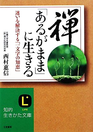 禅、「あるがまま」に生きる 迷いを解決する「一文字の知恵」 知的生きかた文庫