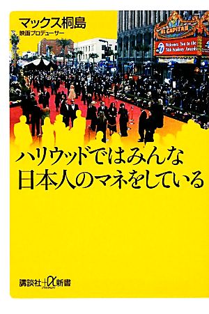 ハリウッドではみんな日本人のマネをしている 講談社+α新書