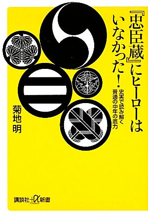 『忠臣蔵』にヒーローはいなかった！ 史実で読み解く普通の中年の底力 講談社+α新書