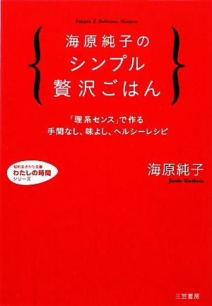 海原純子のシンプル贅沢ごはん 知的生きかた文庫わたしの時間シリーズ