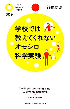 学校では教えてくれないオモシロ科学実験 PHPサイエンス・ワールド新書