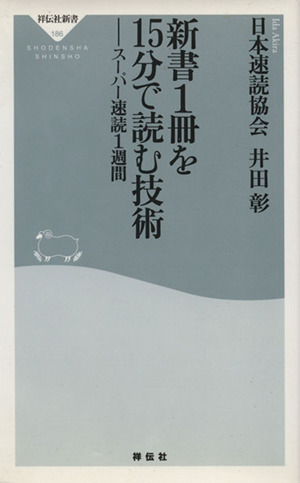 新書1冊を15分で読む技術 祥伝社新書