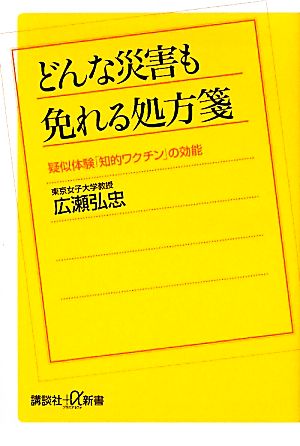 どんな災害も免れる処方箋 疑似体験「知的ワクチン」の効能 講談社+α新書