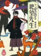 懺・さよなら絶望先生 第四集