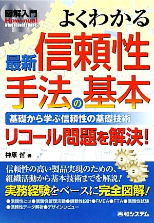 図解入門 よくわかる最新信頼性手法の基本 基礎から学ぶ信頼性の基礎技術 リコール問題を解決！ How-nual Visual Guide Book