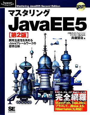 マスタリングJavaEE5 開発生産性を高めるJavaフレームワークの標準仕様