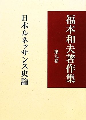 福本和夫著作集(第9巻) 日本ルネッサンス史論