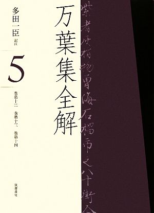 万葉集全解(5) 巻第十二・巻第十三・巻第十四