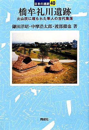 橋牟礼川遺跡 火山灰に埋もれた隼人の古代集落 日本の遺跡40