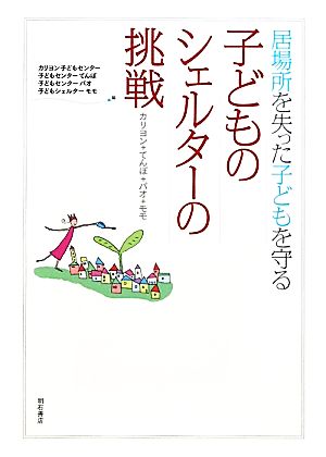 居場所を失った子どもを守る 子どものシェルターの挑戦 カリヨン+てんぽ+パオ+モモ