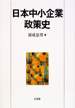 日本中小企業政策史