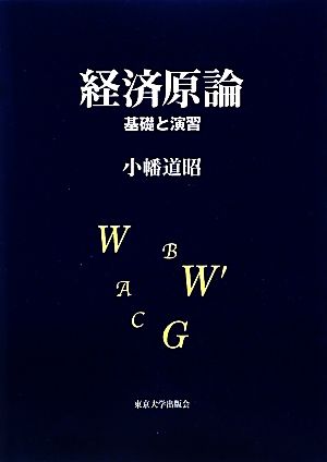 経済原論基礎と演習