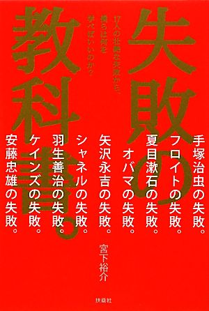 失敗の教科書。