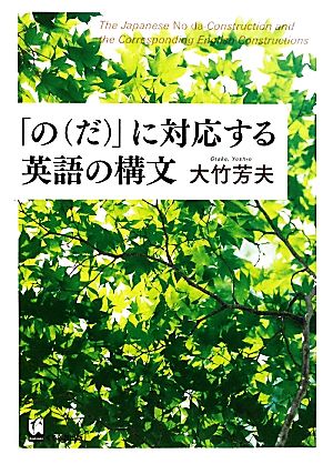 「の」に対応する英語の構文