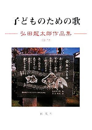 子どものための歌 弘田龍太郎作品集