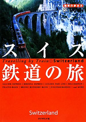 スイス鉄道の旅 地球の歩き方BY TRAIN2