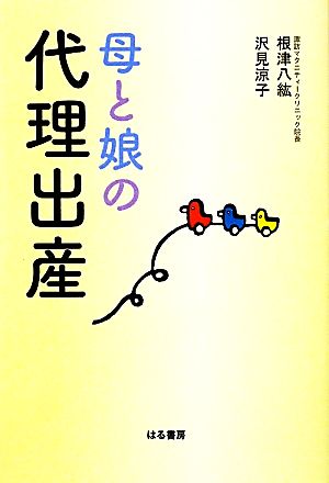 母と娘の代理出産