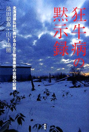 狂牛病の黙示録 北海道猿払村におけるBSE被害農家の苦闘の記録