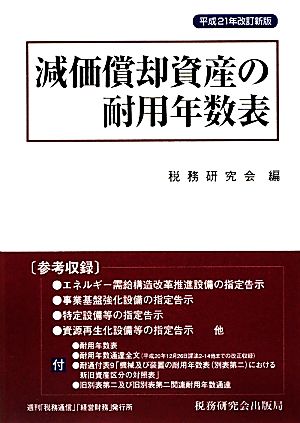 減価償却資産の耐用年数表(平成21年改訂新版)