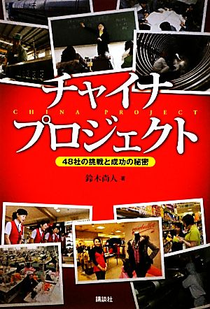 チャイナ・プロジェクト 48社の挑戦と成功の秘密