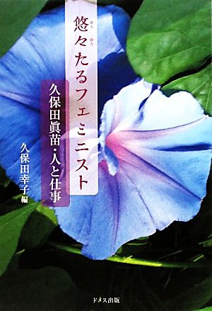 悠々たるフェミニスト 久保田眞苗・人と仕事