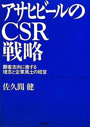 アサヒビールのCSR戦略 顧客志向に徹する理念と企業風土の経営