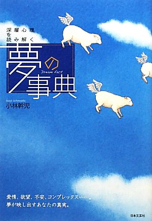 深層心理を読み解く夢の事典