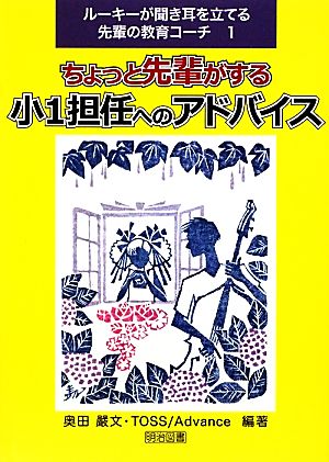 ちょっと先輩がする小1担任へのアドバイス ルーキーが聞き耳を立てる先輩の教育コーチ1