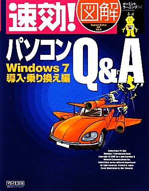 速効！図解パソコンQ&A Windows7 導入・乗り換え編