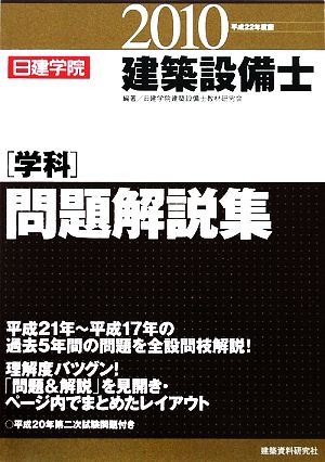 建築設備士学科問題解説集(平成22年度版)