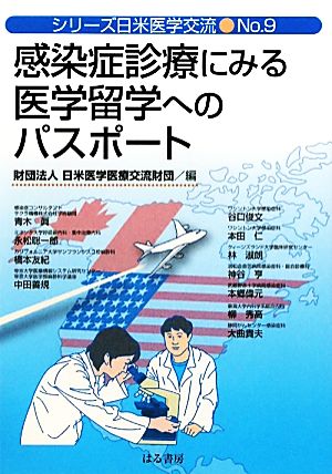 感染症診療にみる医学留学へのパスポート シリーズ日米医学交流No.9