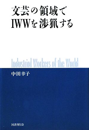 文芸の領域でIWWを渉猟する