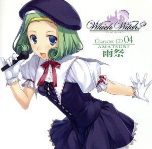 「Which Witch？(フィッチウィッチ？)」キャラクターCD 第4弾「～雨祭～」