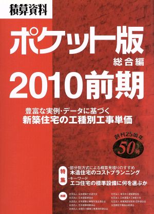 積算資料 総合編 ポケット版(2010前期)