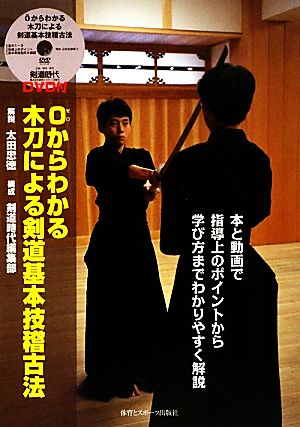 0からわかる木刀による剣道基本技稽古法