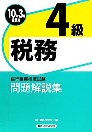 銀行業務検定試験 税務4級 問題解説集(2010年3月受験用)