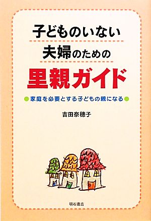 子どものいない夫婦のための里親ガイド 家庭を必要とする子どもの親になる