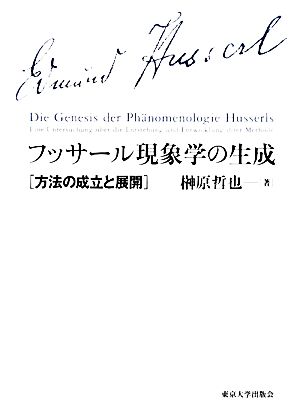 フッサール現象学の生成 方法の成立と展開