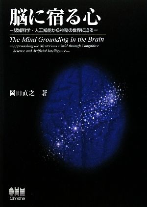 脳に宿る心 認知科学・人工知能から神秘の世界に迫る