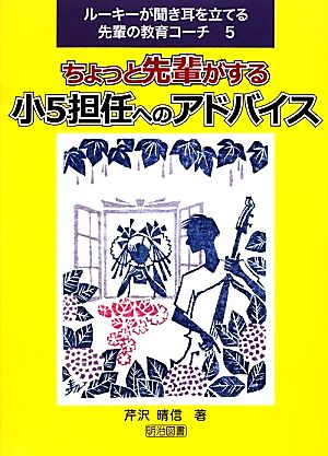 ちょっと先輩がする小5担任へのアドバイス ルーキーが聞き耳を立てる先輩の教育コーチ5