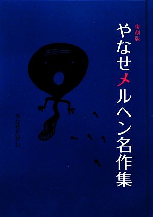 やなせメルヘン名作集