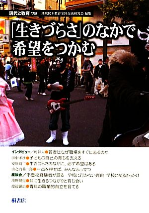 現代と教育(79) 「生きづらさ」のなかで希望をつかむ